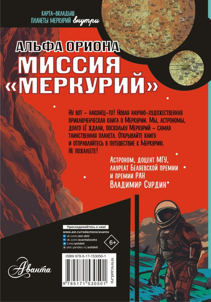 Изображение товара Книга АСТ Альфа Ориона. Миссия Меркурий, твердая обложка (Авсянникова Екатерина)