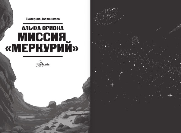 Изображение товара Книга АСТ Альфа Ориона. Миссия Меркурий, твердая обложка (Авсянникова Екатерина)