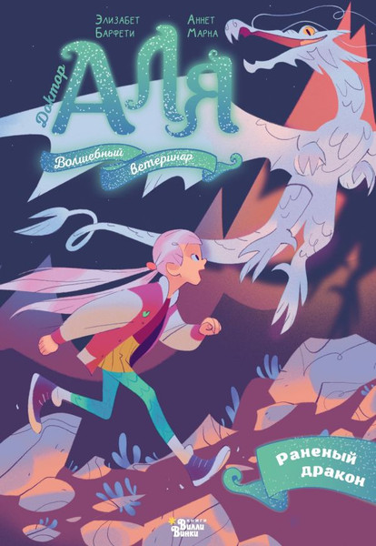 Изображение товара Книга АСТ Аля. Раненый дракон, твердая обложка (Барфети Элизабет, Марна Аннет)