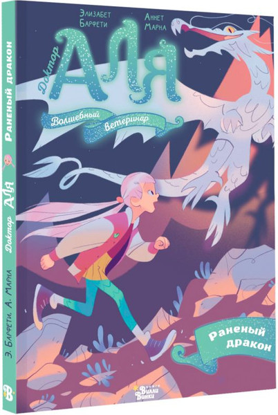 Изображение товара Книга АСТ Аля. Раненый дракон, твердая обложка (Барфети Элизабет, Марна Аннет)