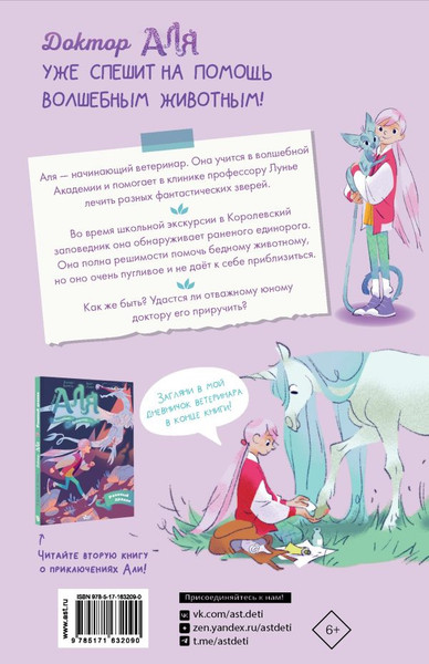 Изображение товара Книга АСТ Аля. Спасение единорога, твердая обложка (Марна Аннет, Барфети Элизабет)