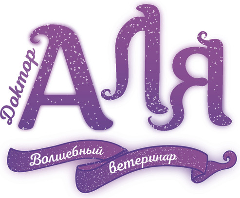 Изображение товара Книга АСТ Аля. Спасение единорога, твердая обложка (Марна Аннет, Барфети Элизабет)