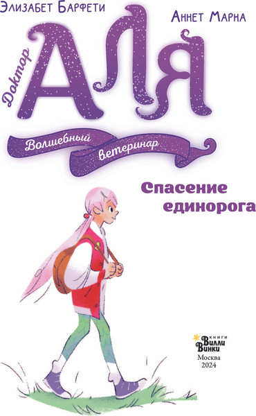 Изображение товара Книга АСТ Аля. Спасение единорога, твердая обложка (Марна Аннет, Барфети Элизабет)