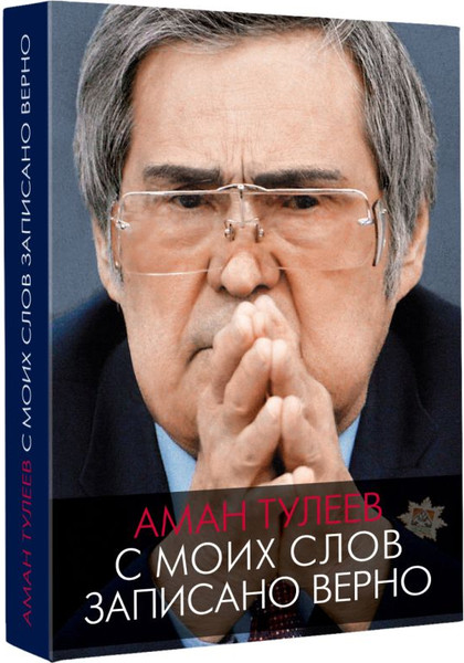 Изображение товара Книга АСТ Аман Тулеев. С моих слов записано верно, твердая обложка (Ванденко Андрей, Тулеев Аман)