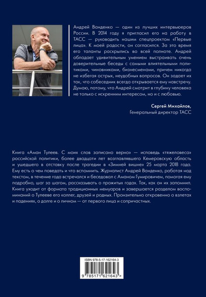 Изображение товара Книга АСТ Аман Тулеев. С моих слов записано верно, твердая обложка (Ванденко Андрей, Тулеев Аман)
