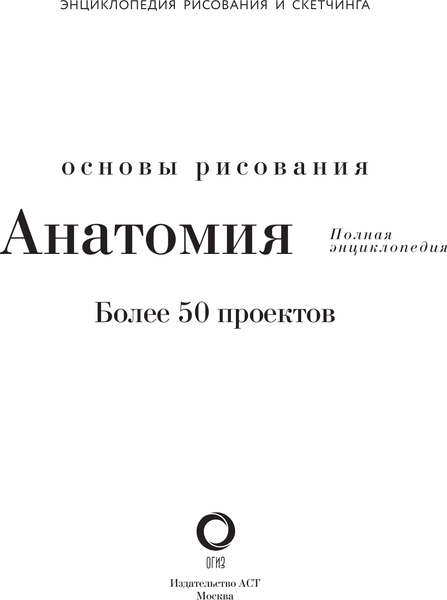 Изображение товара Энциклопедия АСТ Анатомия для художников. Более 50 проектов, твердая обложка