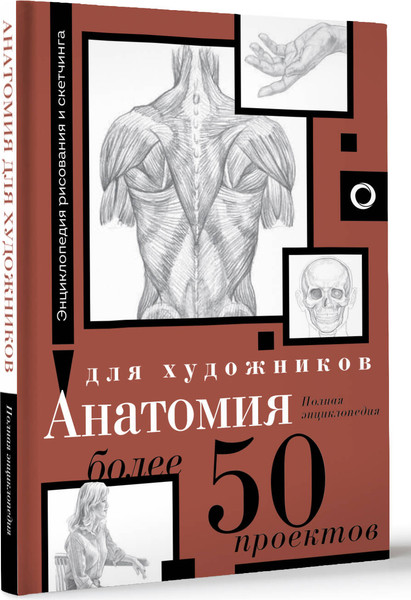 Изображение товара Энциклопедия АСТ Анатомия для художников. Более 50 проектов, твердая обложка