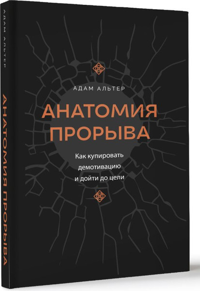 Изображение товара Книга АСТ Анатомия прорыва, твердая обложка (Альтер Адам)