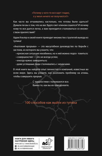 Изображение товара Книга АСТ Анатомия прорыва, твердая обложка (Альтер Адам)