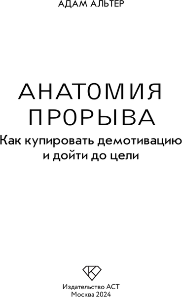 Изображение товара Книга АСТ Анатомия прорыва, твердая обложка (Альтер Адам)