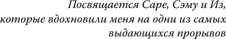 Изображение товара Книга АСТ Анатомия прорыва, твердая обложка (Альтер Адам)