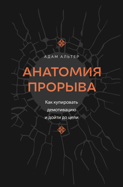 Изображение товара Книга АСТ Анатомия прорыва, твердая обложка (Альтер Адам)