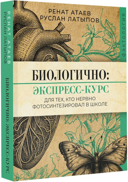Изображение товара Книга АСТ Биологично: экспресс-курс для тех, кто нервно фотосин. в школе (Атаев Ренат, Латыпов Руслан)