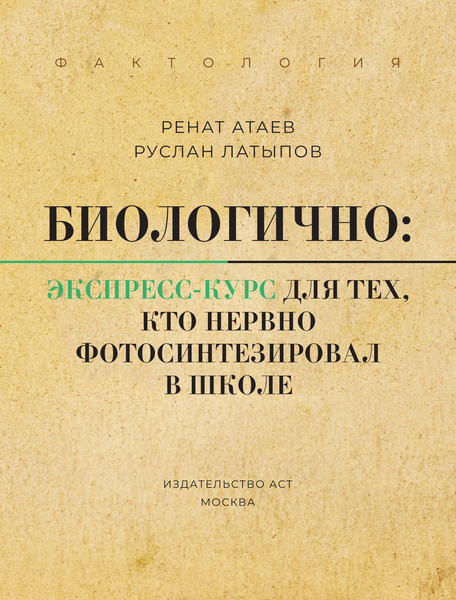 Изображение товара Книга АСТ Биологично: экспресс-курс для тех, кто нервно фотосин. в школе (Атаев Ренат, Латыпов Руслан)