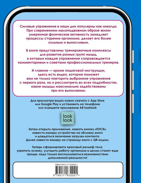 Изображение товара Книга АСТ Анатомия силовых упражнений с дополненной реальностью (Дальниченко Юрий, Прудник Анастасия, твердая обложка)