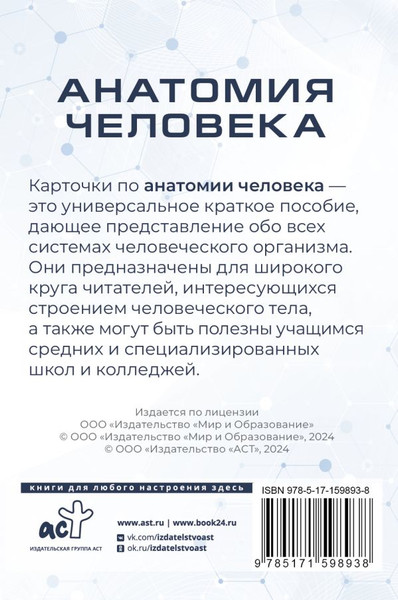 Изображение товара Набор карточек АСТ Анатомия человека. 80 карточек. Все системы, твердая обложка (Самусев Рудольф)