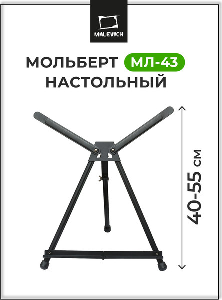 Изображение товара Мольберт Малевичъ Тренога МЛ-43 / 159043
