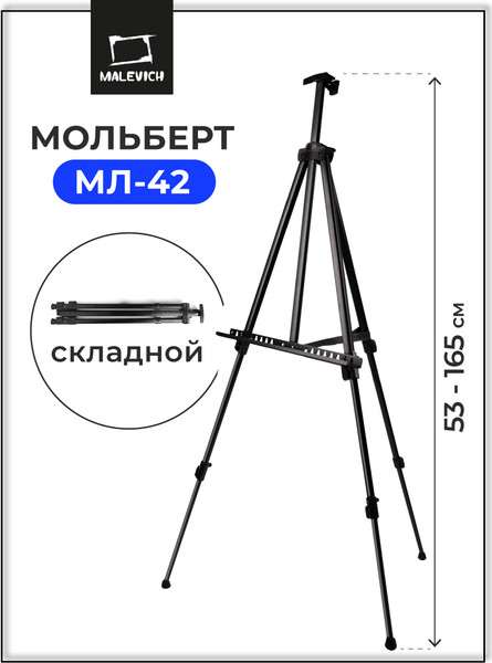 Изображение товара Мольберт Малевичъ Тренога МЛ-42 / 159042