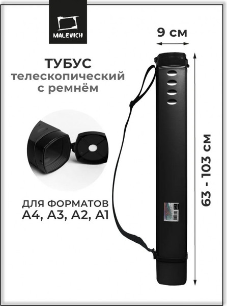 Изображение товара Тубус Малевичъ 195312 (черный)