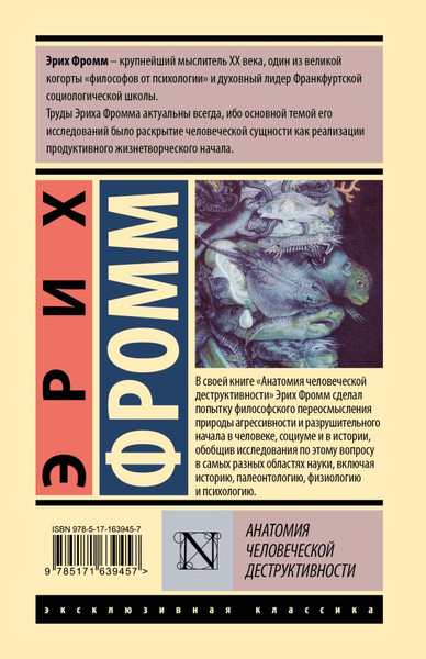 Изображение товара Книга АСТ Анатомия человеческой деструктивности, твердая обложка (Фромм Эрих)