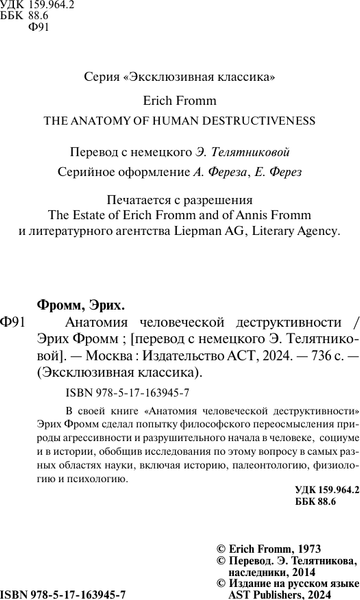 Изображение товара Книга АСТ Анатомия человеческой деструктивности, твердая обложка (Фромм Эрих)