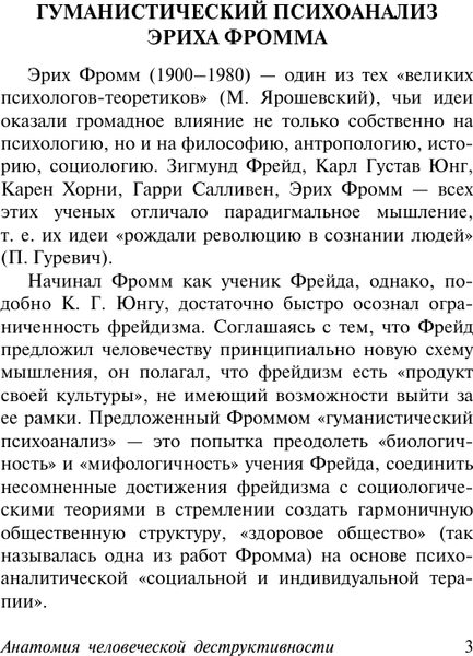 Изображение товара Книга АСТ Анатомия человеческой деструктивности, твердая обложка (Фромм Эрих)