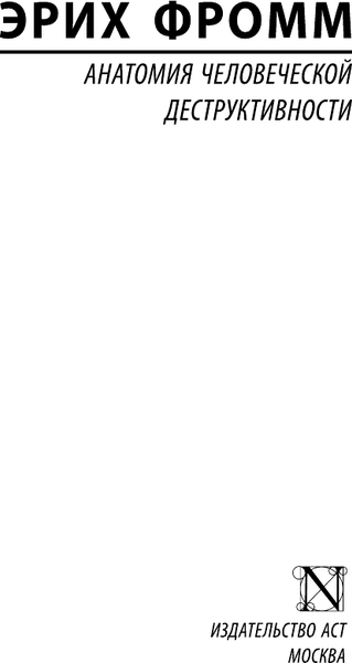 Изображение товара Книга АСТ Анатомия человеческой деструктивности, твердая обложка (Фромм Эрих)