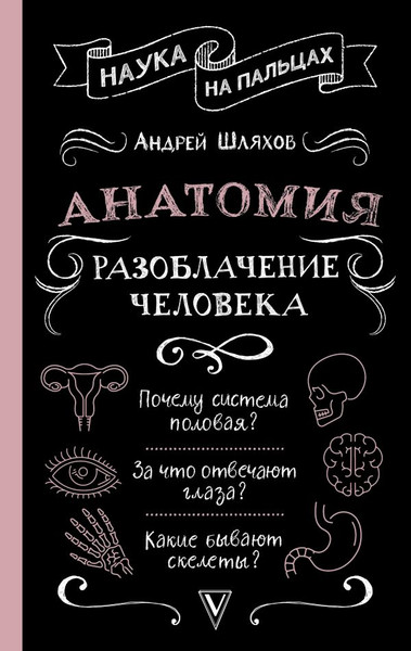 Изображение товара Книга АСТ Анатомия. Разоблачение человека, твердая обложка (Шляхов Андрей)