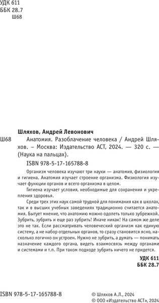 Изображение товара Книга АСТ Анатомия. Разоблачение человека, твердая обложка (Шляхов Андрей)