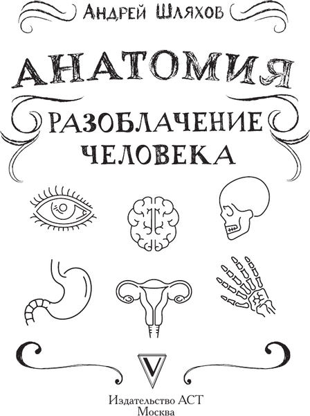 Изображение товара Книга АСТ Анатомия. Разоблачение человека, твердая обложка (Шляхов Андрей)