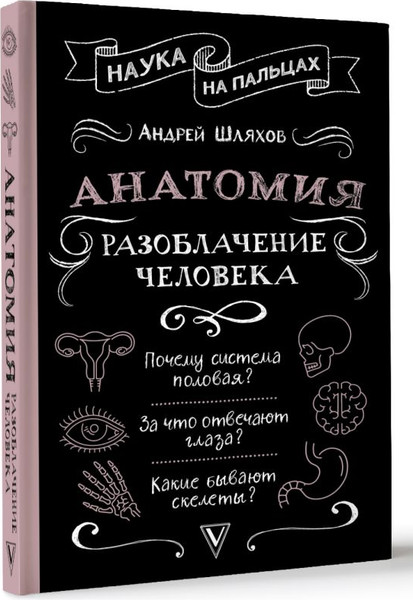 Изображение товара Книга АСТ Анатомия. Разоблачение человека, твердая обложка (Шляхов Андрей)