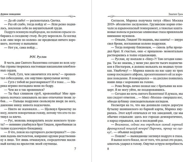 Изображение товара Книга Яуза-пресс Дурное поведение, твердая обложка (Грин Эмилия)