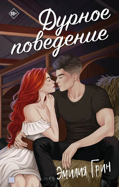 Изображение товара Книга Яуза-пресс Дурное поведение, твердая обложка (Грин Эмилия)