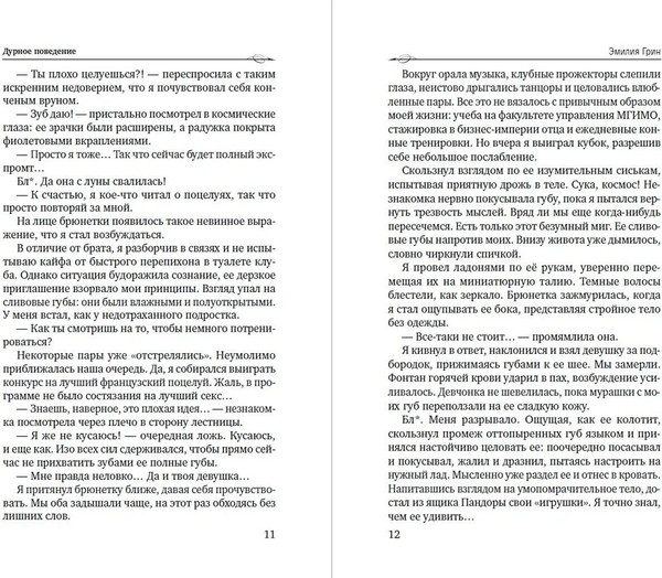 Изображение товара Книга Яуза-пресс Дурное поведение, твердая обложка (Грин Эмилия)