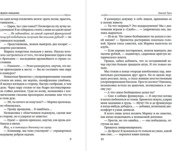 Изображение товара Книга Яуза-пресс Дурное поведение, твердая обложка (Грин Эмилия)