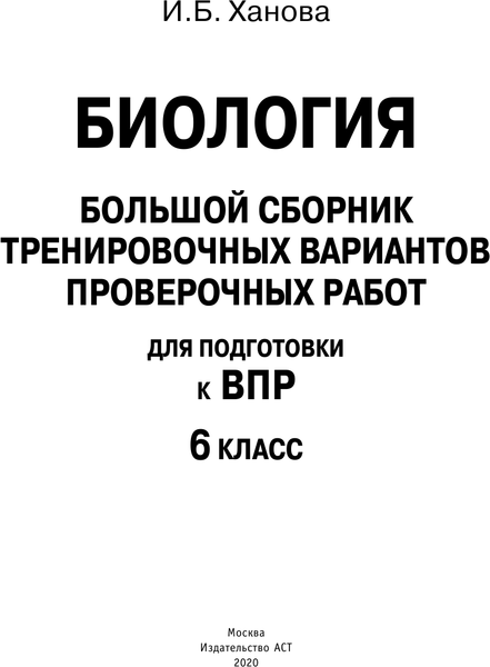 Изображение товара Учебное пособие АСТ Биология. Большой сборник тренировочных вариантов