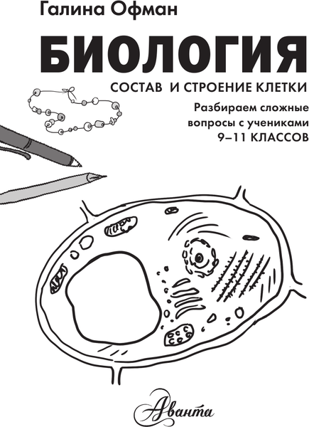 Изображение товара Учебное пособие АСТ Биология. Состав и строение клетки. 9-11 класс, твердая обложка