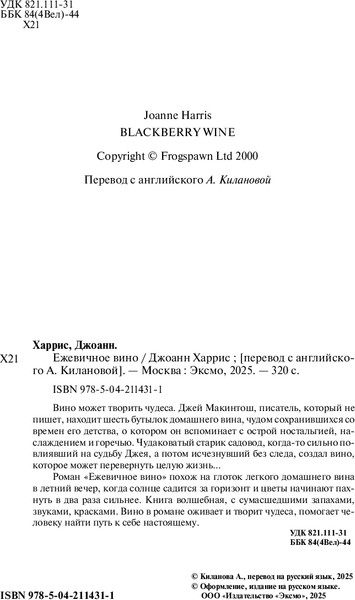 Изображение товара Книга Inspiria Ежевичное вино, мягкая обложка (Харрис Джоанн)