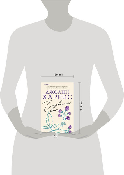Изображение товара Книга Inspiria Ежевичное вино, мягкая обложка (Харрис Джоанн)