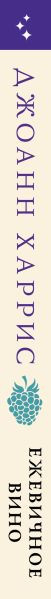 Изображение товара Книга Inspiria Ежевичное вино, мягкая обложка (Харрис Джоанн)