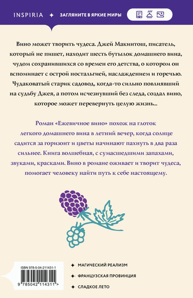 Изображение товара Книга Inspiria Ежевичное вино, мягкая обложка (Харрис Джоанн)