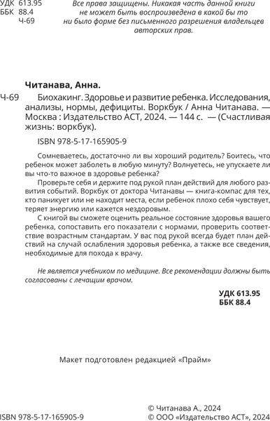 Изображение товара Книга АСТ Биохакинг. Здоровье и развитие ребенка (Читанава Анна)