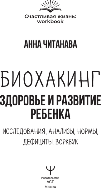 Изображение товара Книга АСТ Биохакинг. Здоровье и развитие ребенка (Читанава Анна)