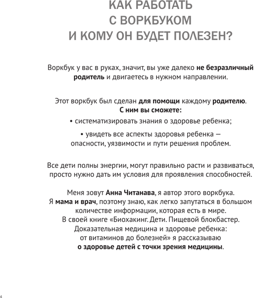 Изображение товара Книга АСТ Биохакинг. Здоровье и развитие ребенка (Читанава Анна)