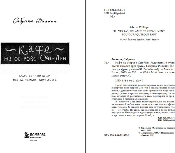 Изображение товара Книга Бомбора Кафе на острове Сен-Луи, твердая обложка (Филипп Сабрина)