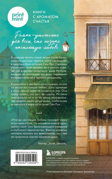 Изображение товара Книга Бомбора Кафе на острове Сен-Луи, твердая обложка (Филипп Сабрина)