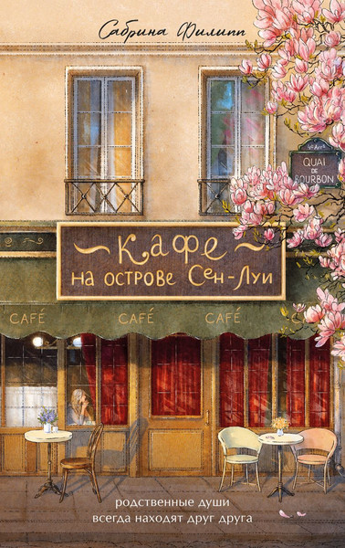 Изображение товара Книга Бомбора Кафе на острове Сен-Луи, твердая обложка (Филипп Сабрина)