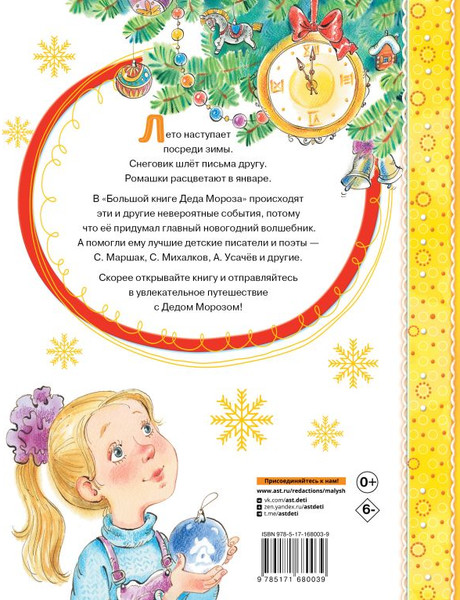 Изображение товара Книга АСТ Большая книга Деда Мороза. Сказки. Стихи. Песенки (Усачев Андрей, Успенский Эдуард, Маршак Самуил, твердая обложка)