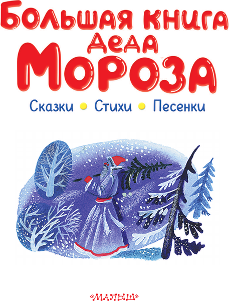 Изображение товара Книга АСТ Большая книга Деда Мороза. Сказки. Стихи. Песенки (Усачев Андрей, Успенский Эдуард, Маршак Самуил, твердая обложка)