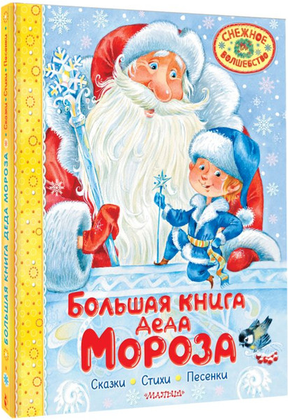 Изображение товара Книга АСТ Большая книга Деда Мороза. Сказки. Стихи. Песенки (Усачев Андрей, Успенский Эдуард, Маршак Самуил, твердая обложка)